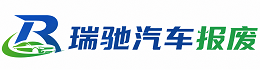 鄱阳县瑞驰｜汽车报废回收｜车辆正规销户上门拖车